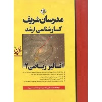آنالیز ریاضی 2 کارشناسی ارشد فؤاد نادری انتشارات مدرسان شریف